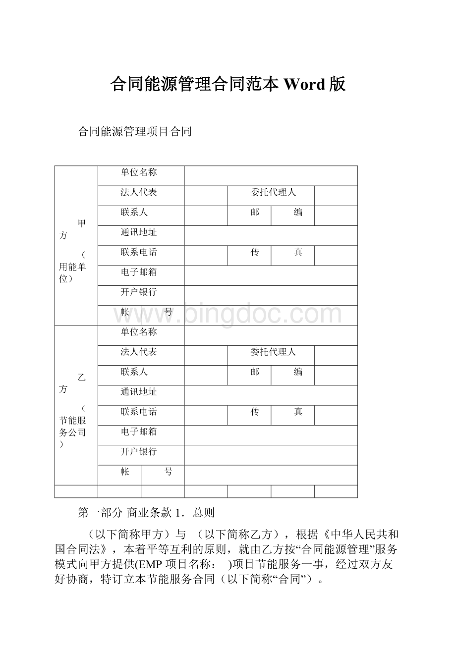 合同能源管理合同范本Word版.docx_第1页