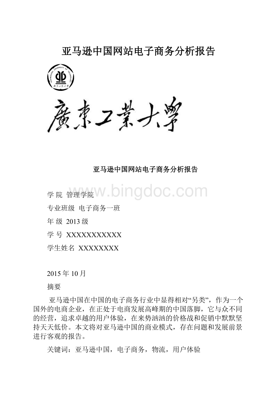 亚马逊中国网站电子商务分析报告Word文档格式.docx_第1页