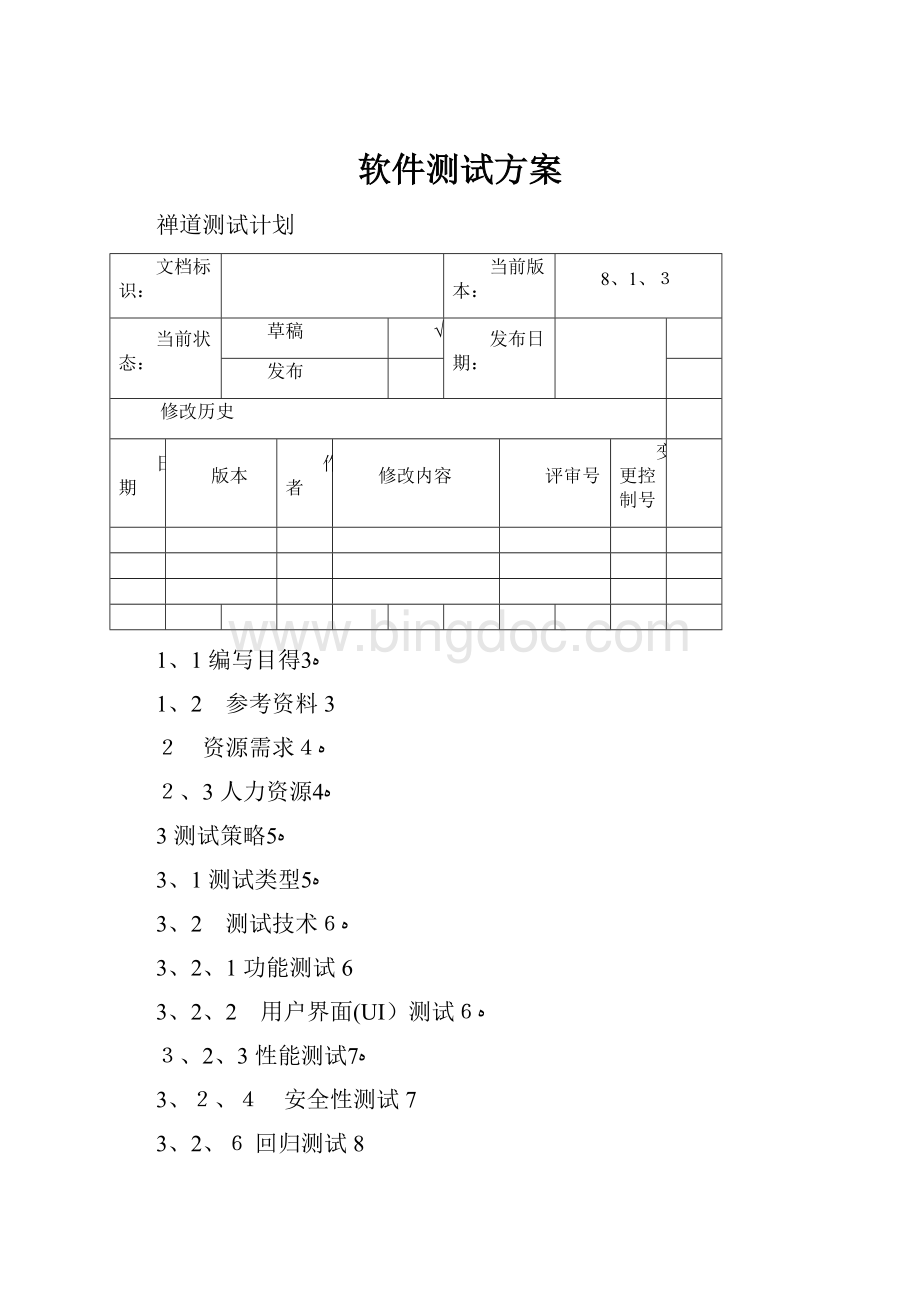 软件测试方案文档格式.docx_第1页