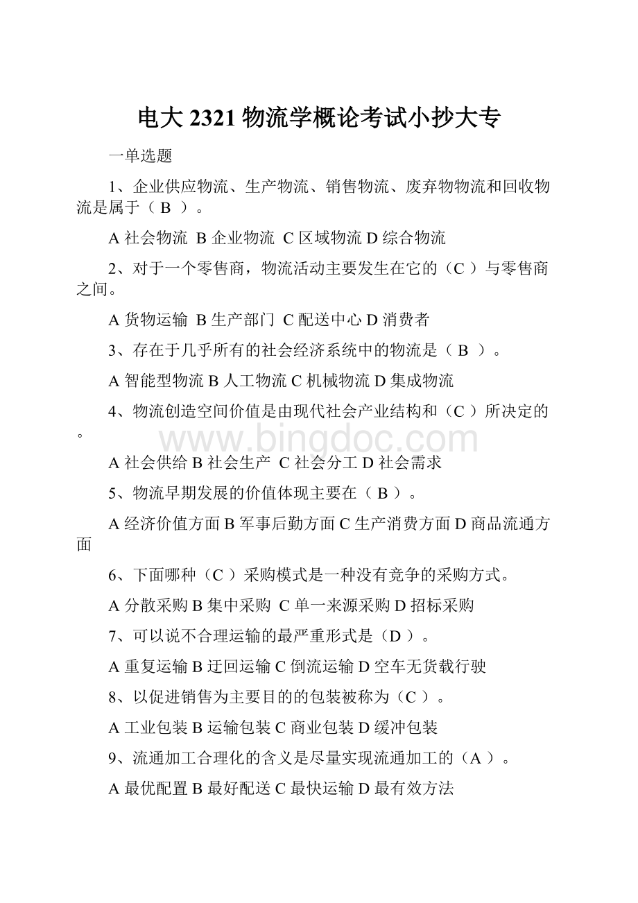 电大2321物流学概论考试小抄大专Word格式文档下载.docx_第1页