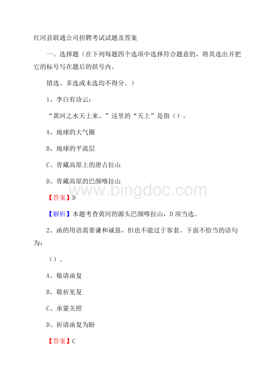 红河县联通公司招聘考试试题及答案.docx