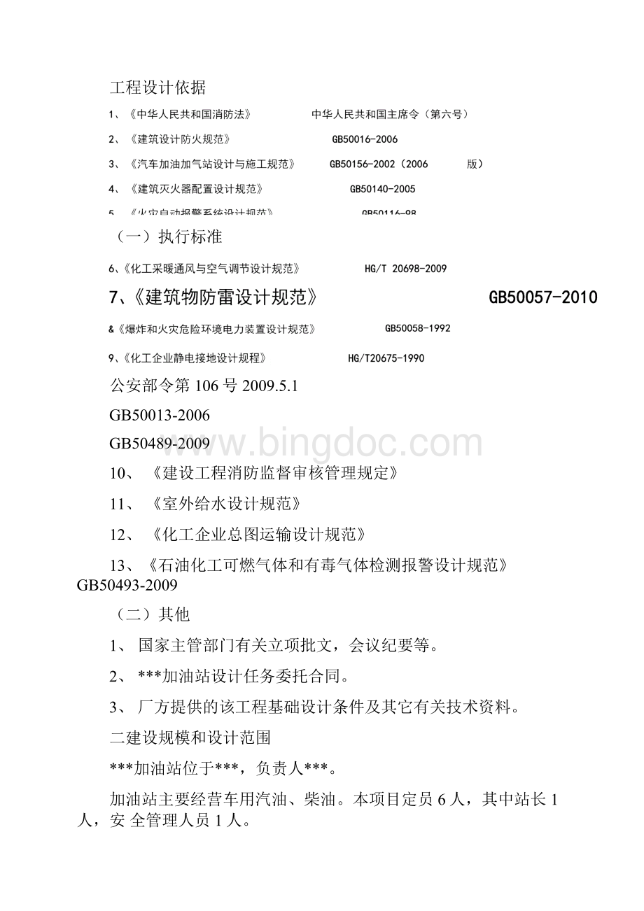 加油站消防设计Word文档下载推荐.docx_第3页