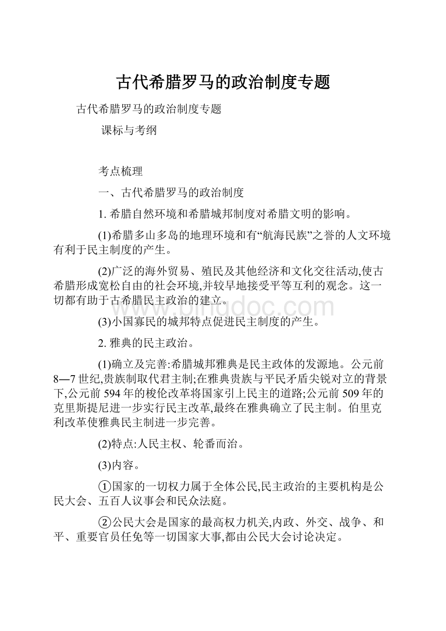 古代希腊罗马的政治制度专题Word文档下载推荐.docx