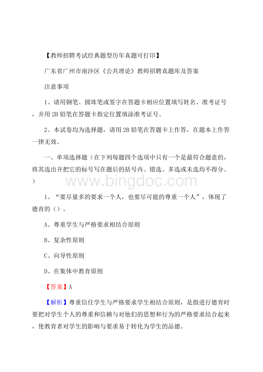 广东省广州市南沙区《公共理论》教师招聘真题库及答案文档格式.docx_第1页