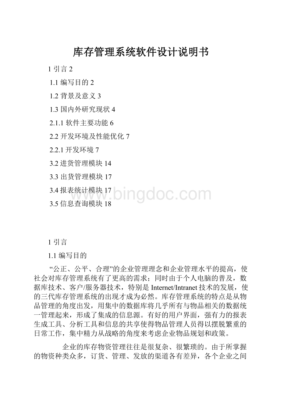 库存管理系统软件设计说明书.docx_第1页