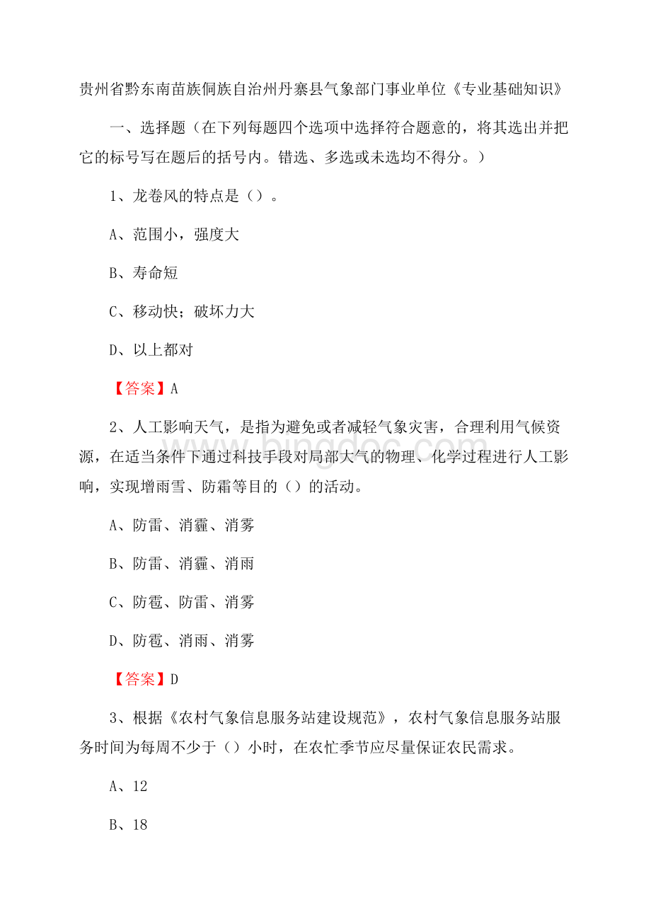 贵州省黔东南苗族侗族自治州丹寨县气象部门事业单位《专业基础知识》.docx_第1页