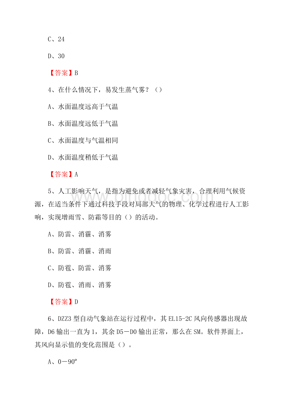 贵州省黔东南苗族侗族自治州丹寨县气象部门事业单位《专业基础知识》.docx_第2页