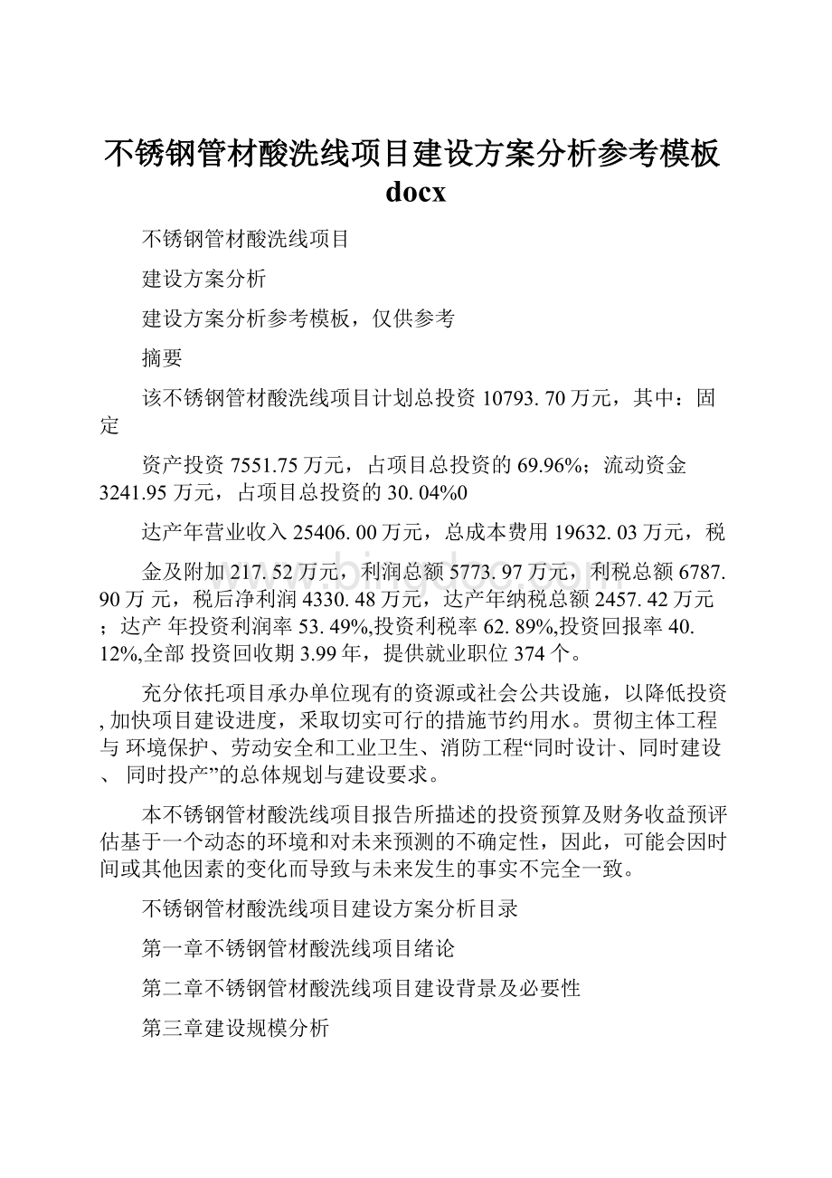 不锈钢管材酸洗线项目建设方案分析参考模板docxWord格式文档下载.docx