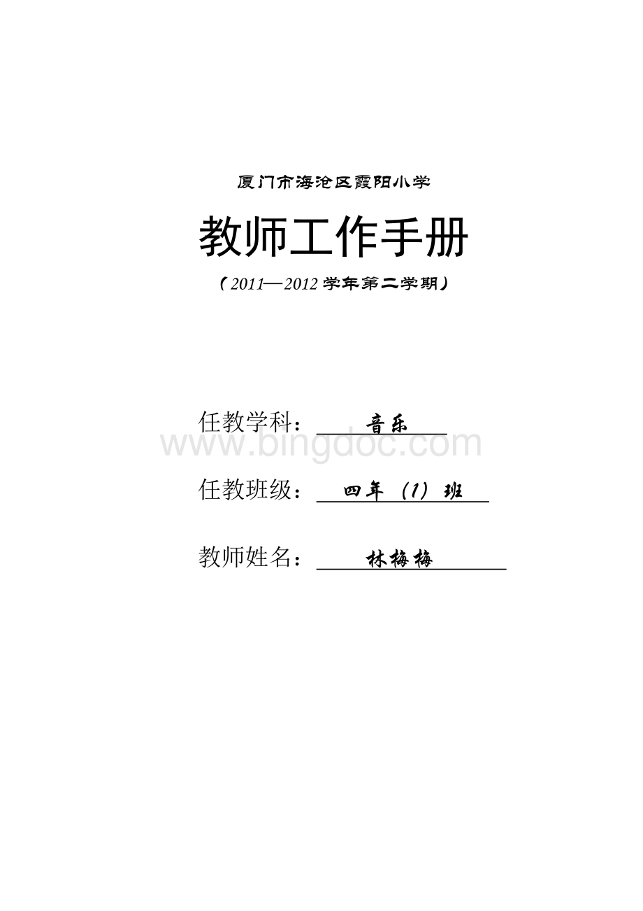 四年级教师音乐工作手册Word文档格式.doc