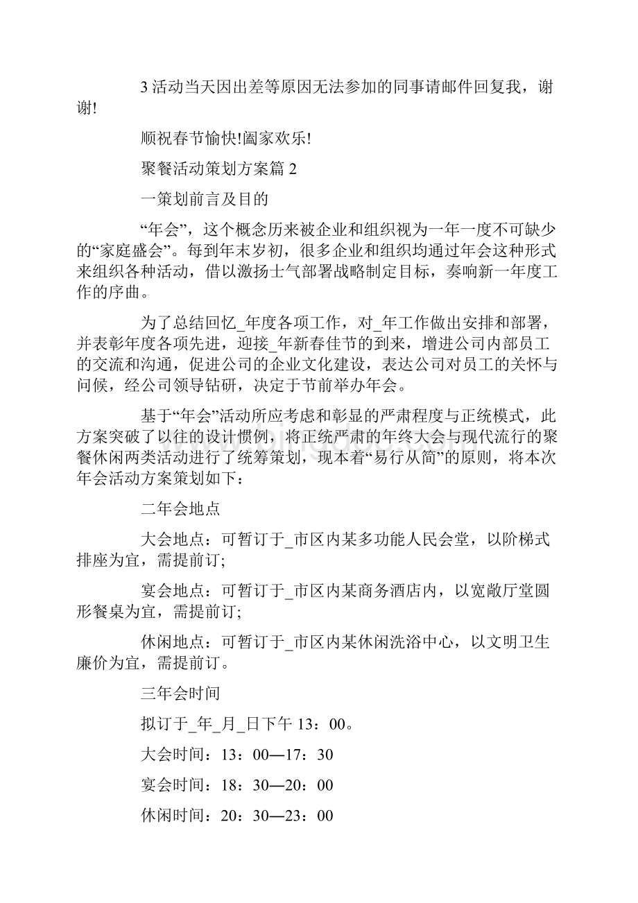 聚餐活动策划方案最新企业团建聚餐方案Word格式文档下载.docx_第3页