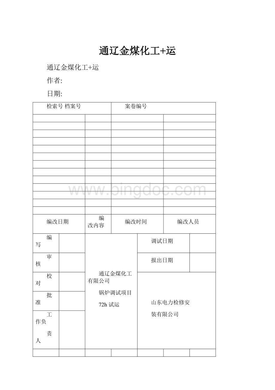 通辽金煤化工+运文档格式.docx