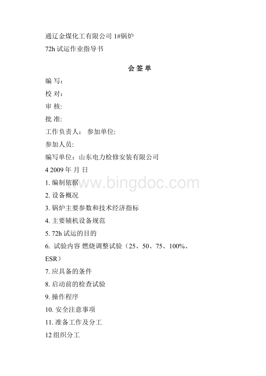 通辽金煤化工+运文档格式.docx_第2页