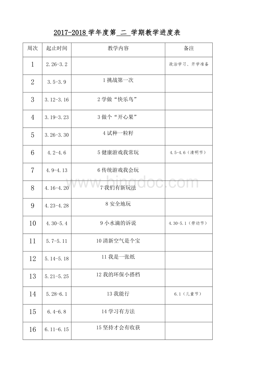 人教版二年级下册道德与法制全册教案文档格式.docx_第1页