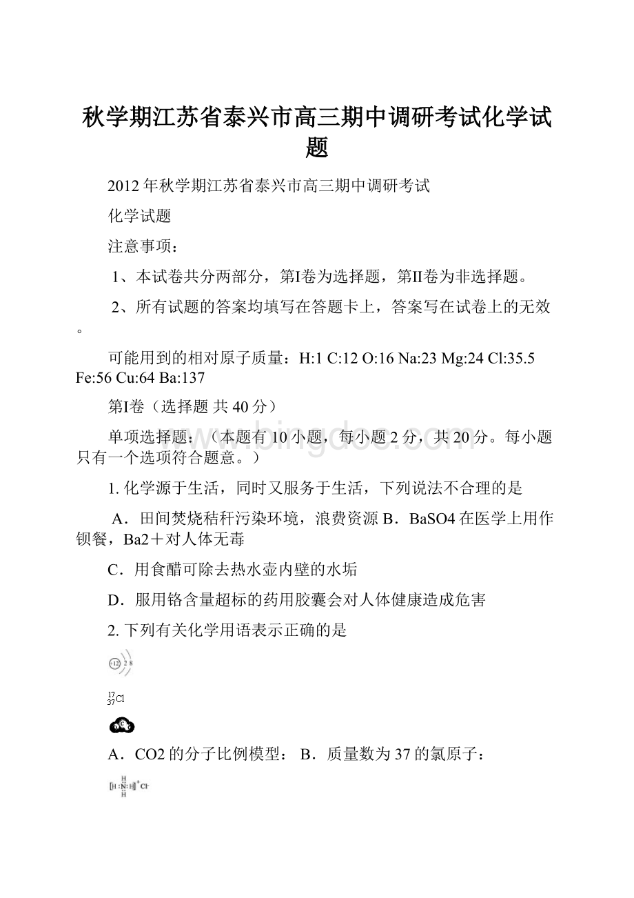 秋学期江苏省泰兴市高三期中调研考试化学试题Word格式.docx_第1页