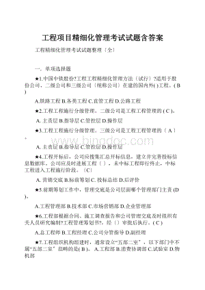 工程项目精细化管理考试试题含答案Word下载.docx