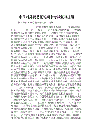 中国对外贸易概论期末考试复习提纲Word下载.docx