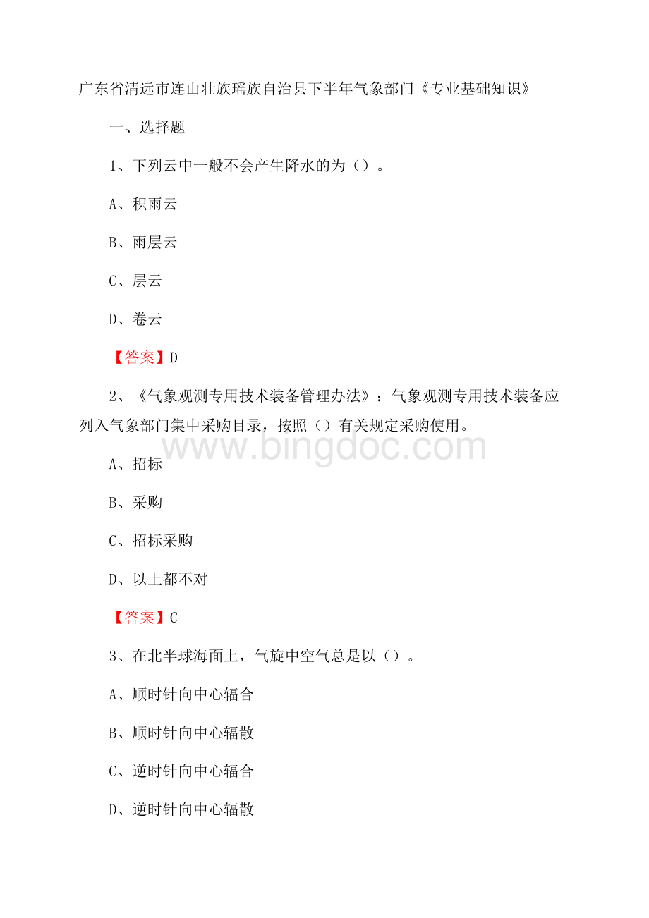 广东省清远市连山壮族瑶族自治县下半年气象部门《专业基础知识》.docx_第1页