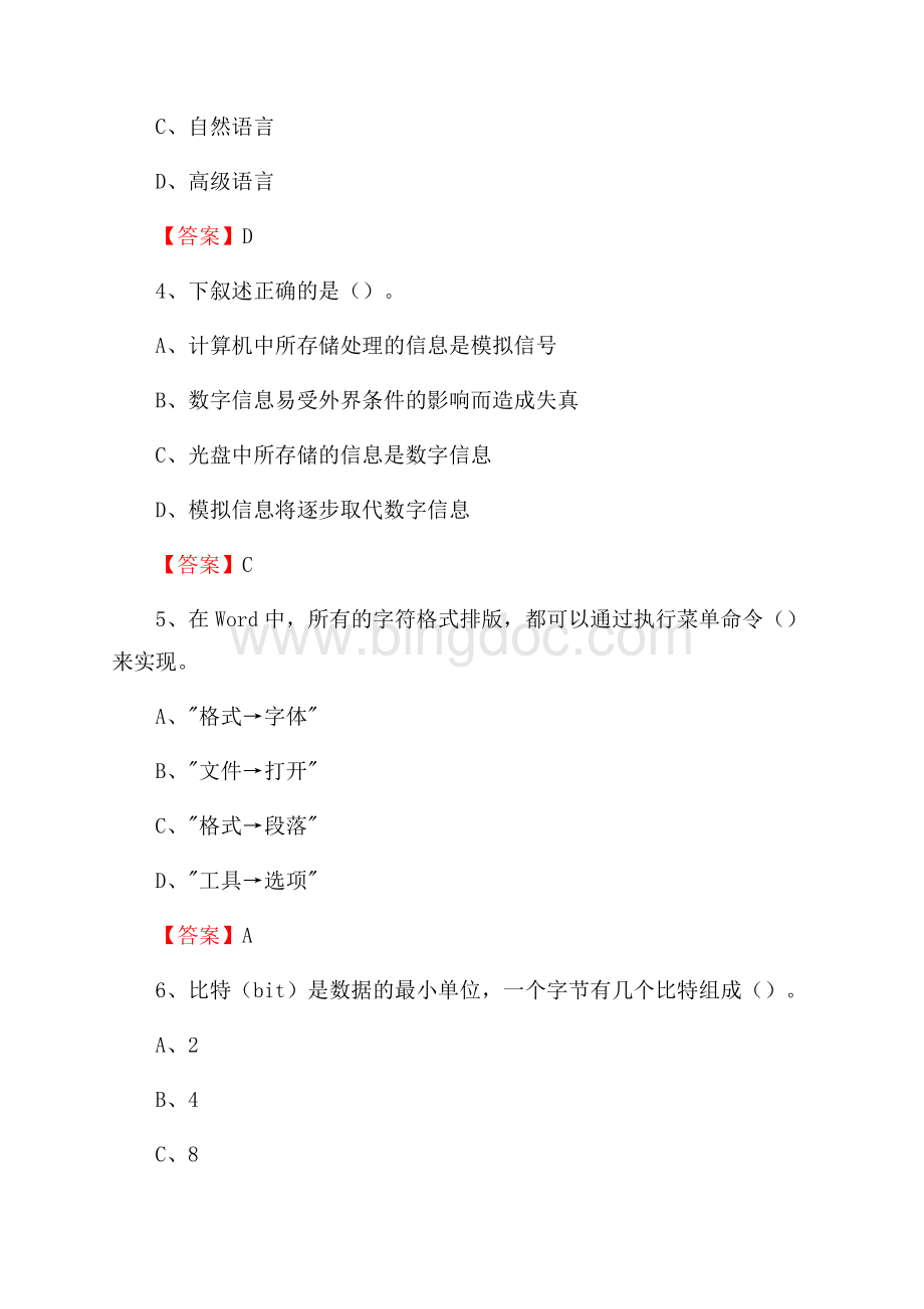 河北省邯郸市峰峰矿区事业单位考试《计算机专业知识》试题Word格式文档下载.docx_第2页