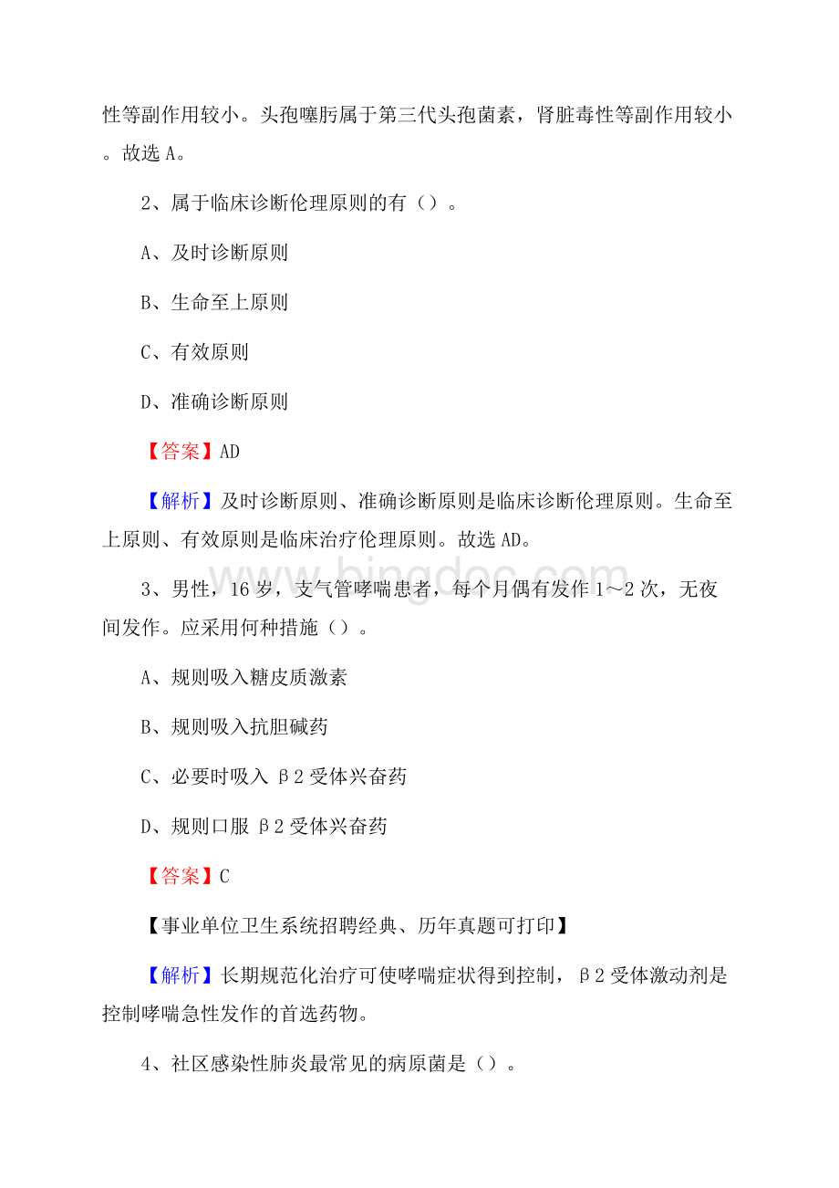 常德市武陵区事业单位卫生系统招聘考试《医学基础知识》真题及答案解析.docx_第2页