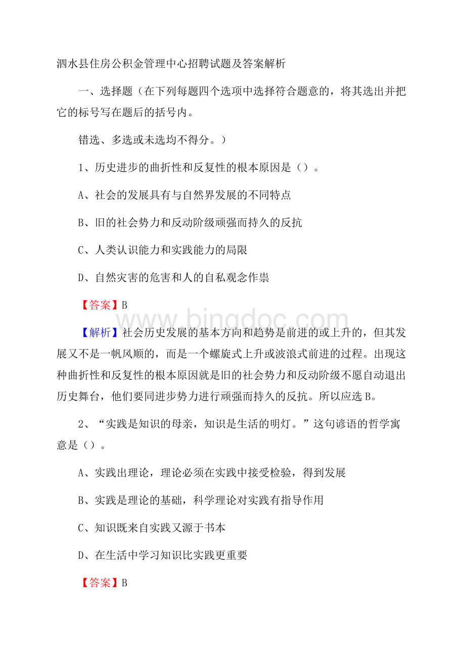 泗水县住房公积金管理中心招聘试题及答案解析文档格式.docx_第1页