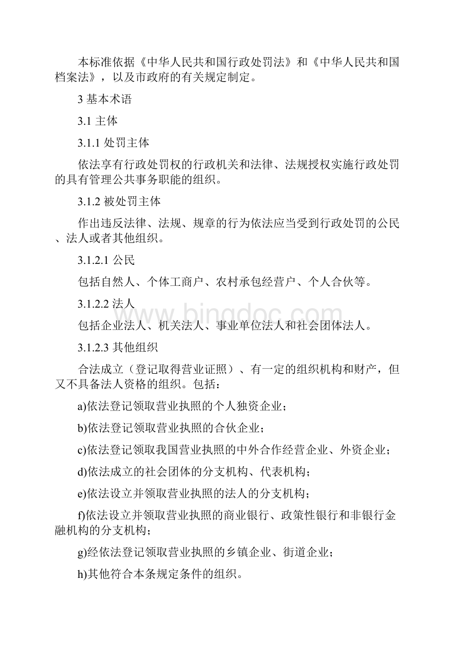 北京市行政处罚案卷标准和评查评分细则Word下载.docx_第2页