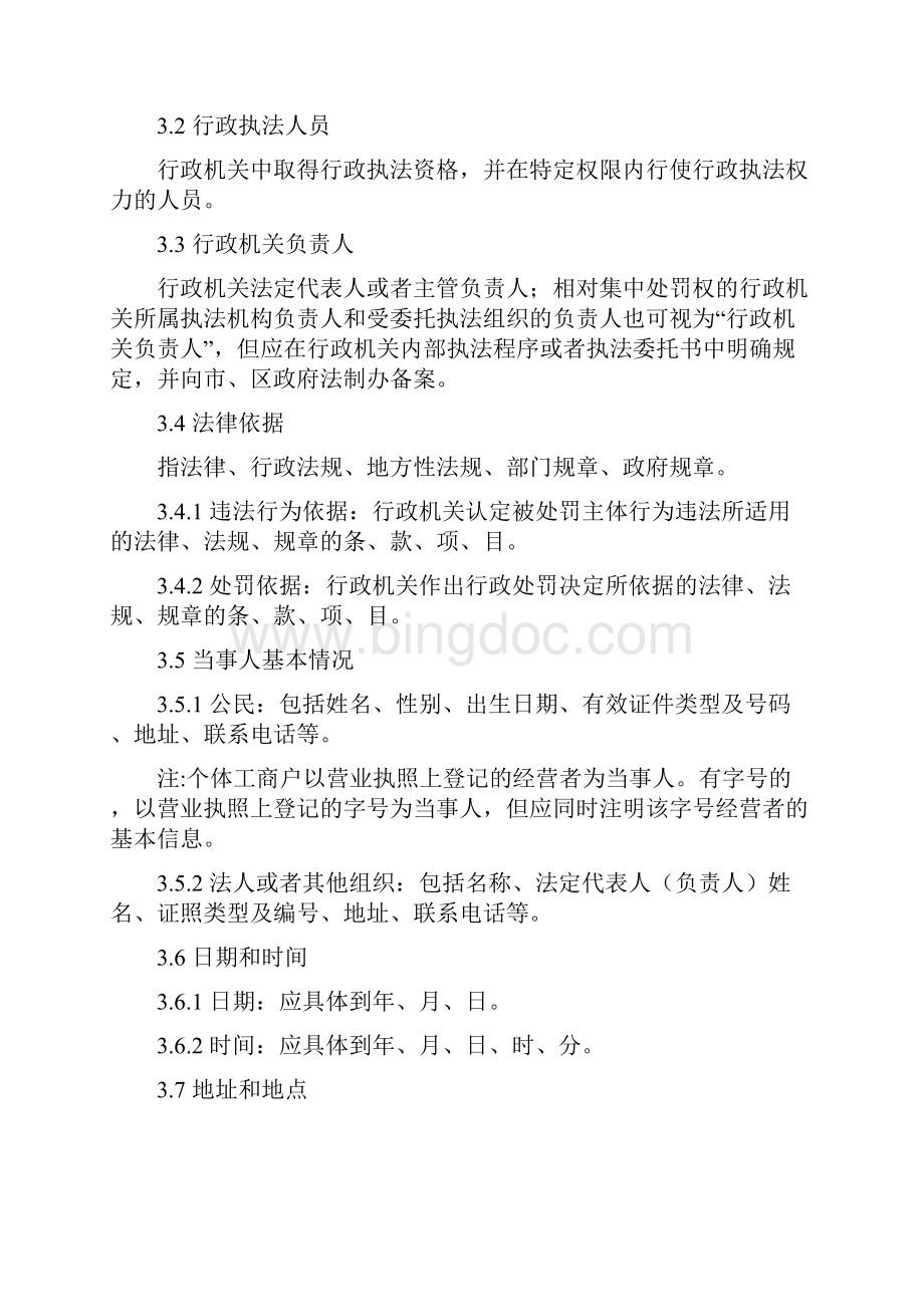 北京市行政处罚案卷标准和评查评分细则.docx_第3页