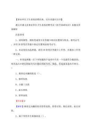 遵义市遵义县事业单位卫生系统招聘考试《医学基础知识》真题及答案解析Word格式文档下载.docx