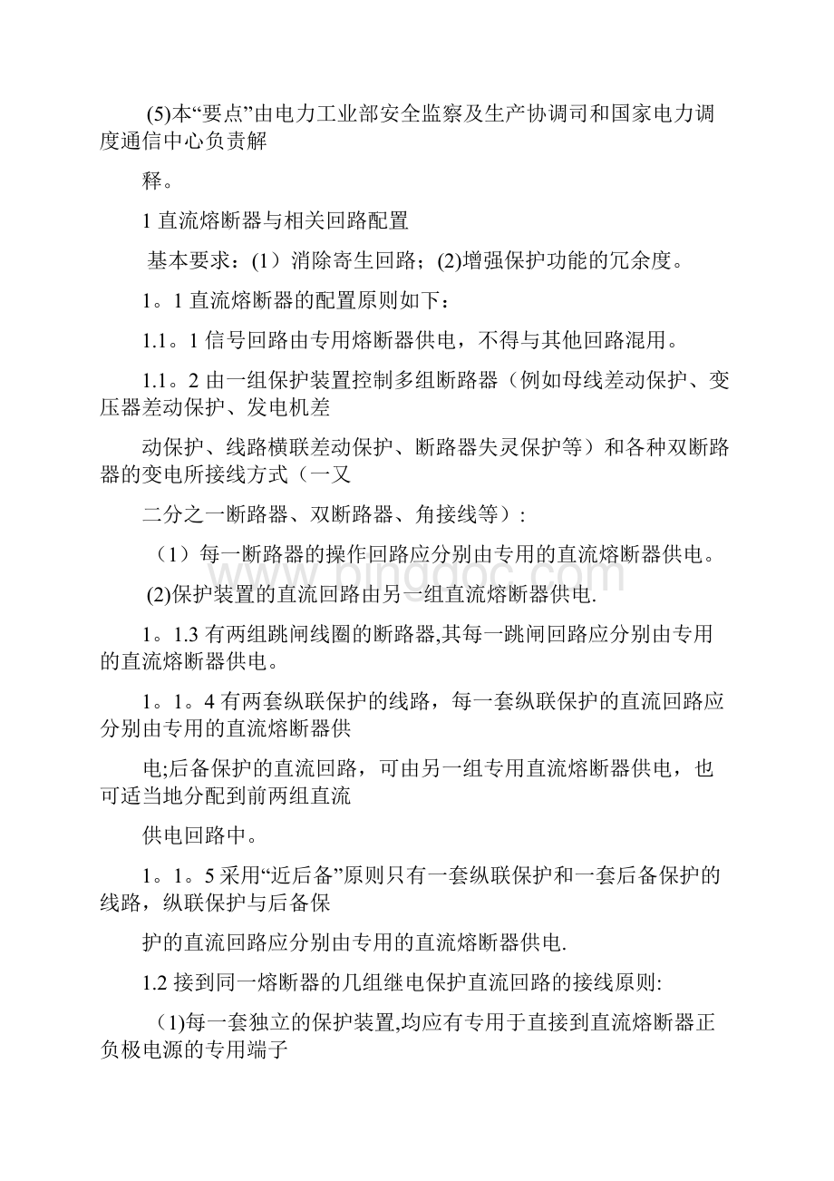 电力系统继电保护及安全自动装置反事故措施要点电安生1994191号Word格式文档下载.docx_第3页