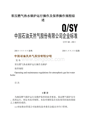 常压燃气热水锅炉运行操作及保养操作规程综述.docx