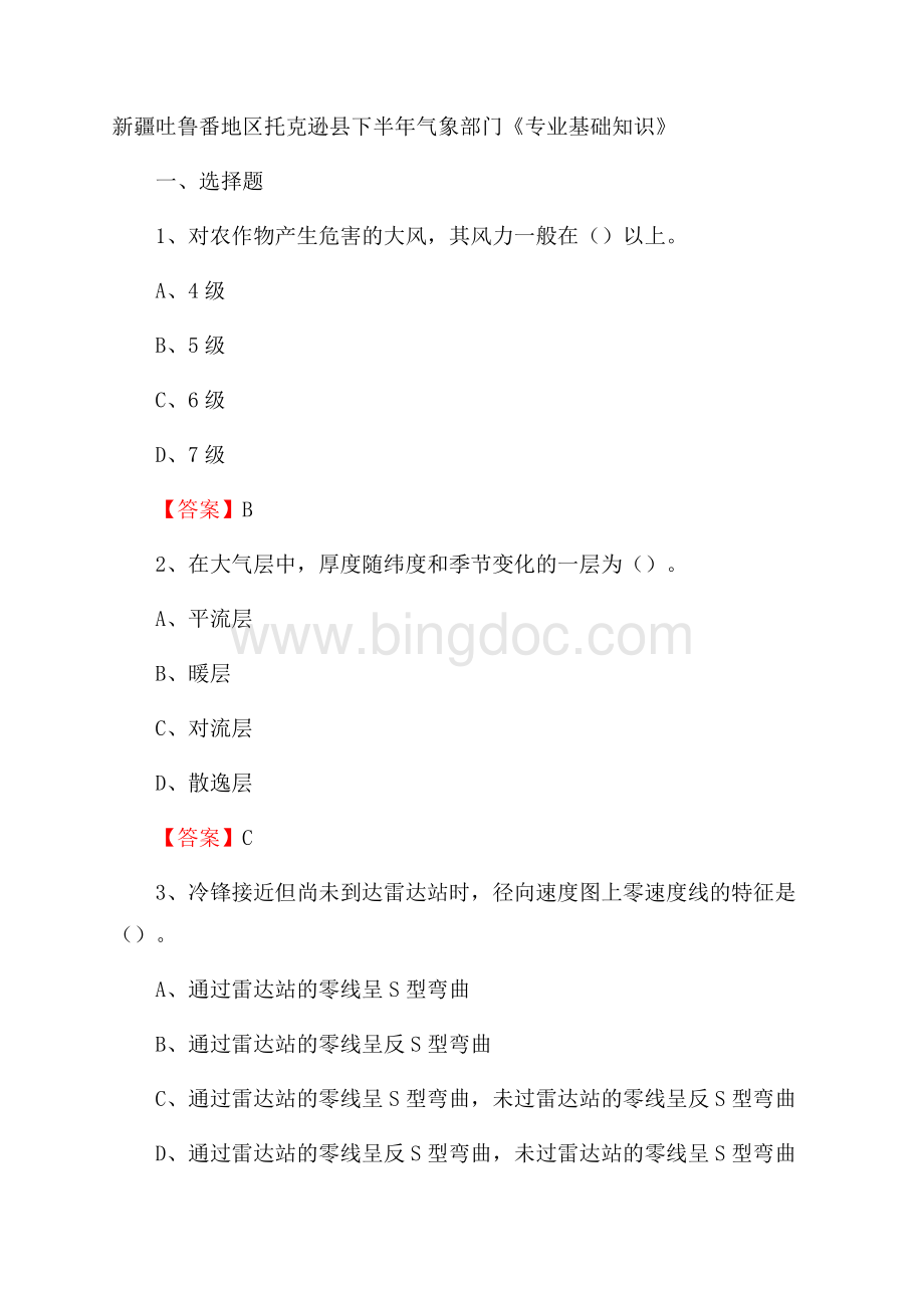 新疆吐鲁番地区托克逊县下半年气象部门《专业基础知识》.docx