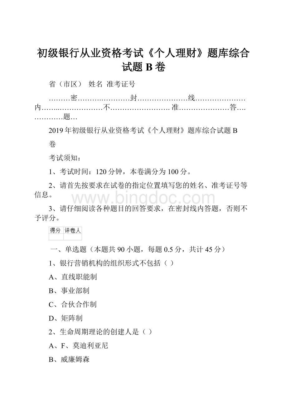 初级银行从业资格考试《个人理财》题库综合试题B卷Word文档下载推荐.docx