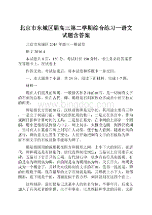 北京市东城区届高三第二学期综合练习一语文试题含答案文档格式.docx