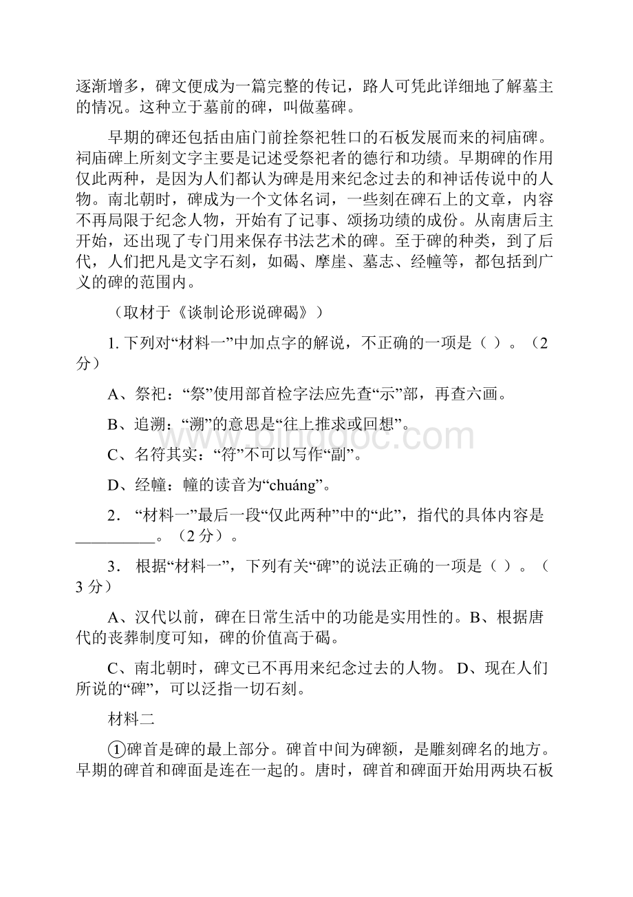 北京市东城区届高三第二学期综合练习一语文试题含答案文档格式.docx_第2页