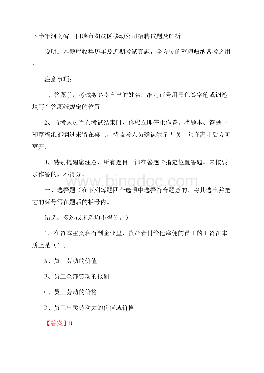 下半年河南省三门峡市湖滨区移动公司招聘试题及解析.docx_第1页