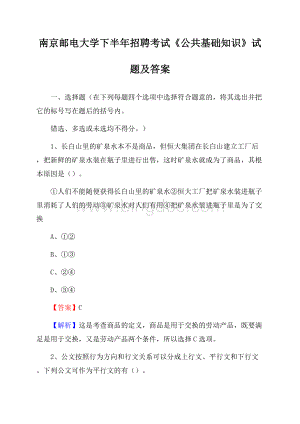 南京邮电大学下半年招聘考试《公共基础知识》试题及答案.docx