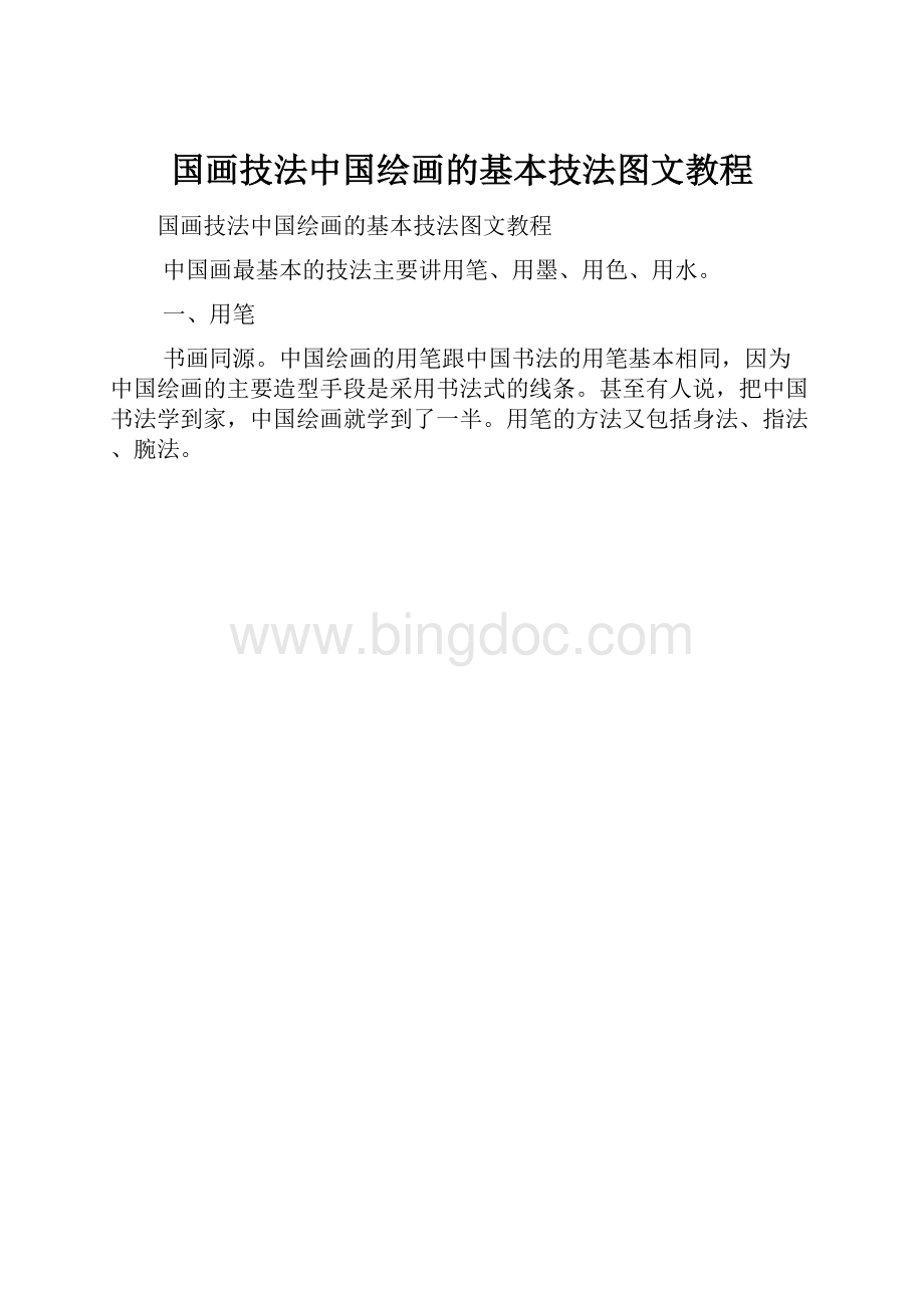 国画技法中国绘画的基本技法图文教程.docx_第1页