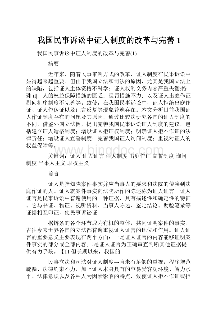 我国民事诉讼中证人制度的改革与完善1.docx_第1页