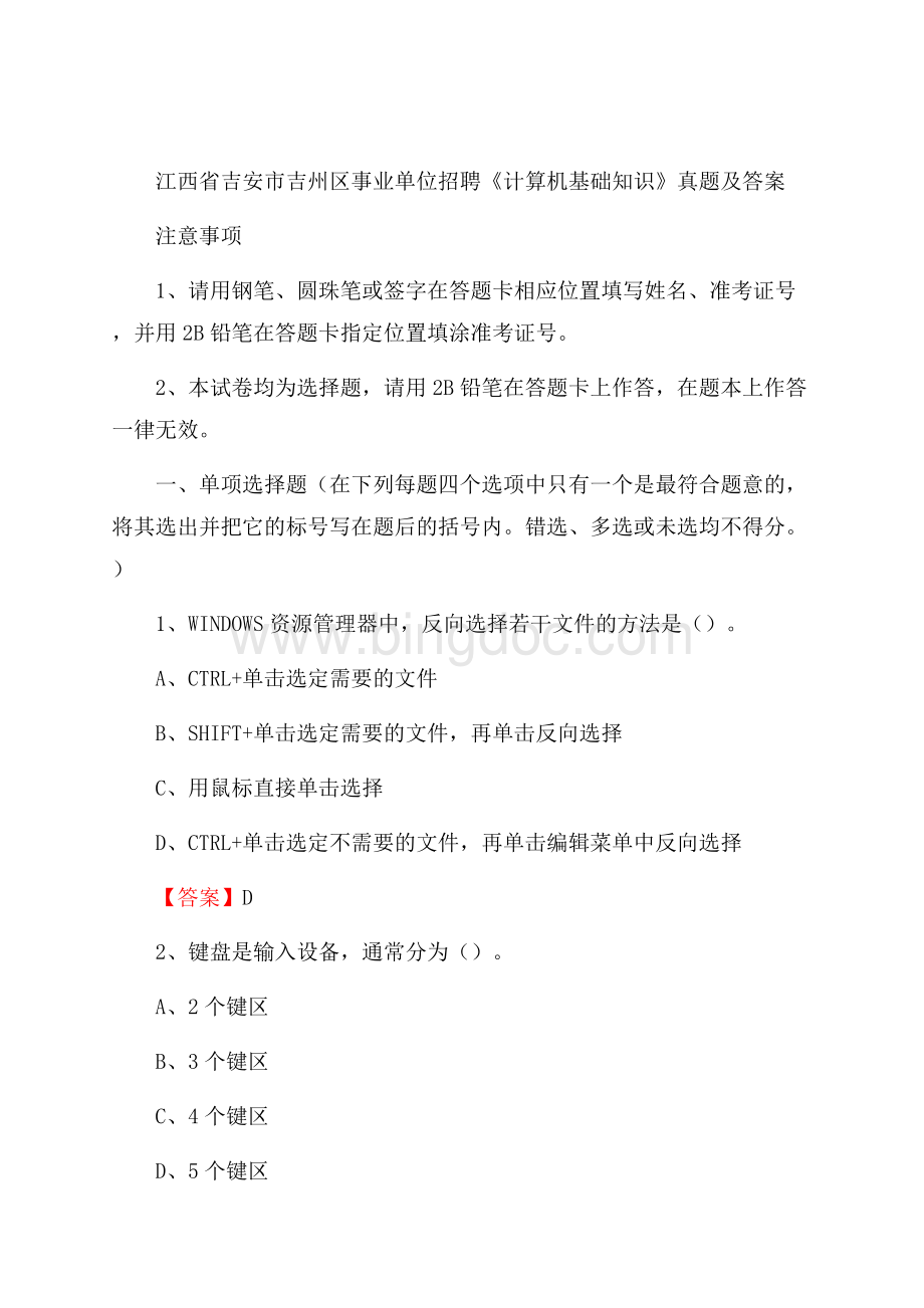 江西省吉安市吉州区事业单位招聘《计算机基础知识》真题及答案.docx_第1页