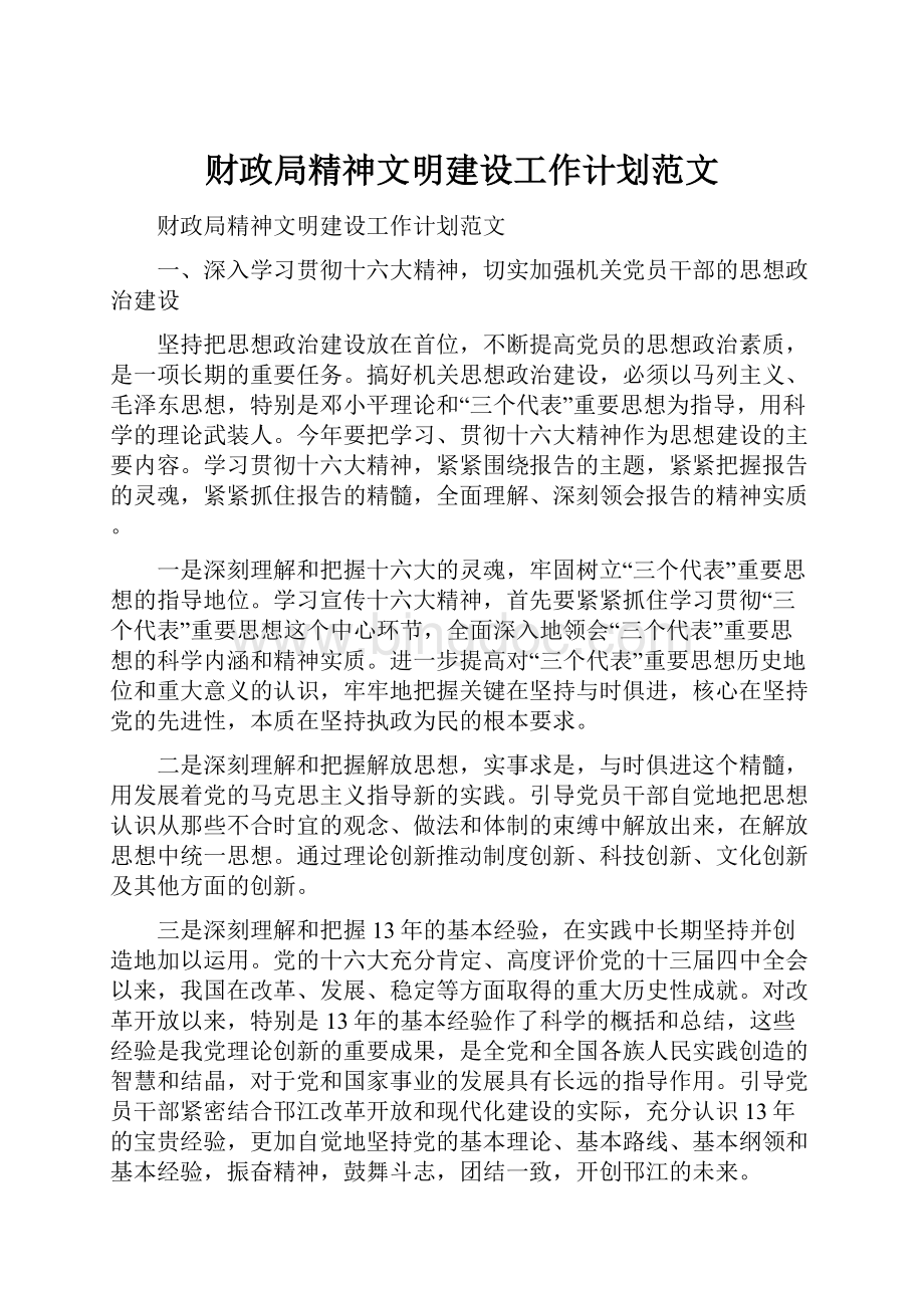 财政局精神文明建设工作计划范文.docx