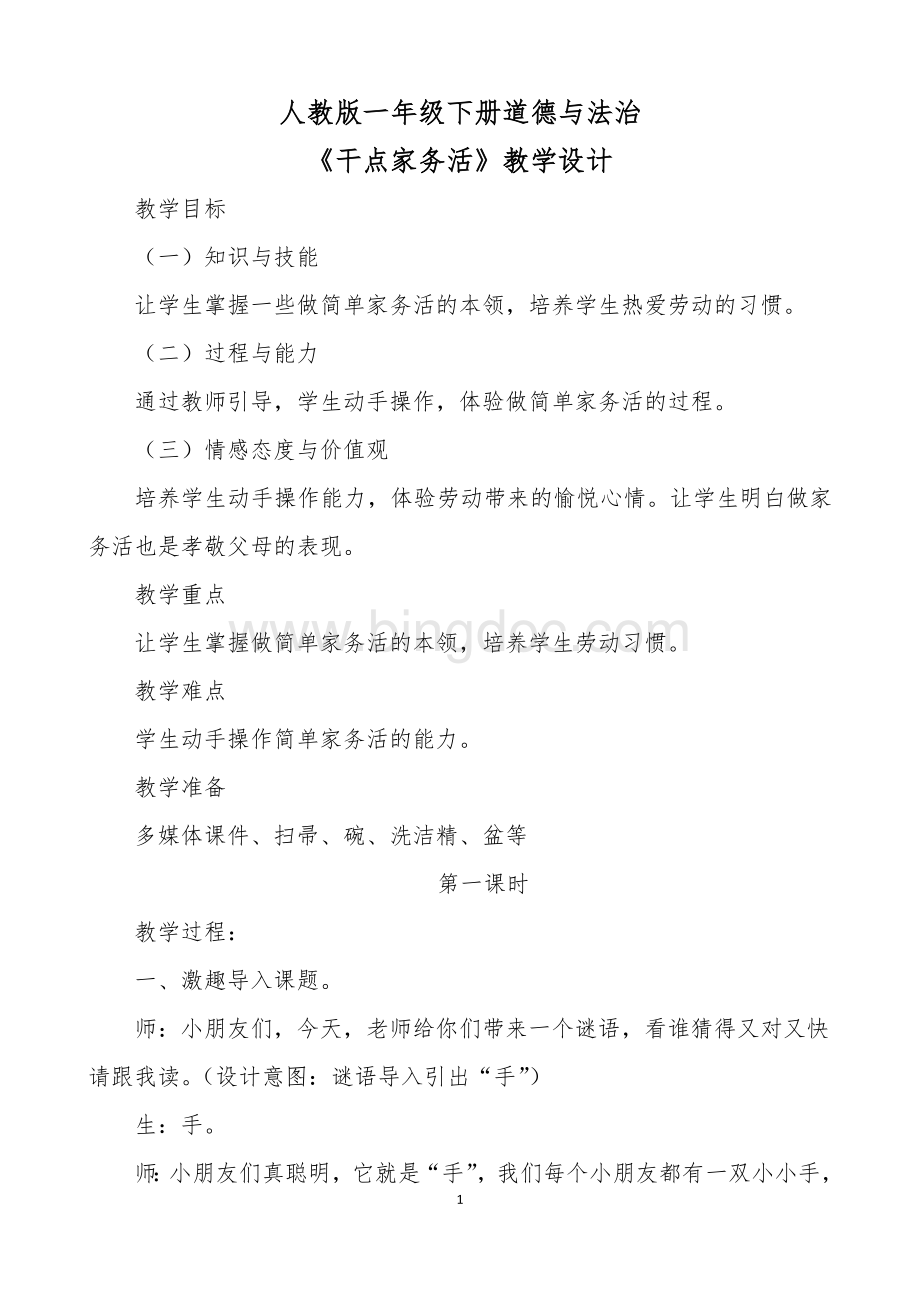 《干点家务活》教案.doc_第1页