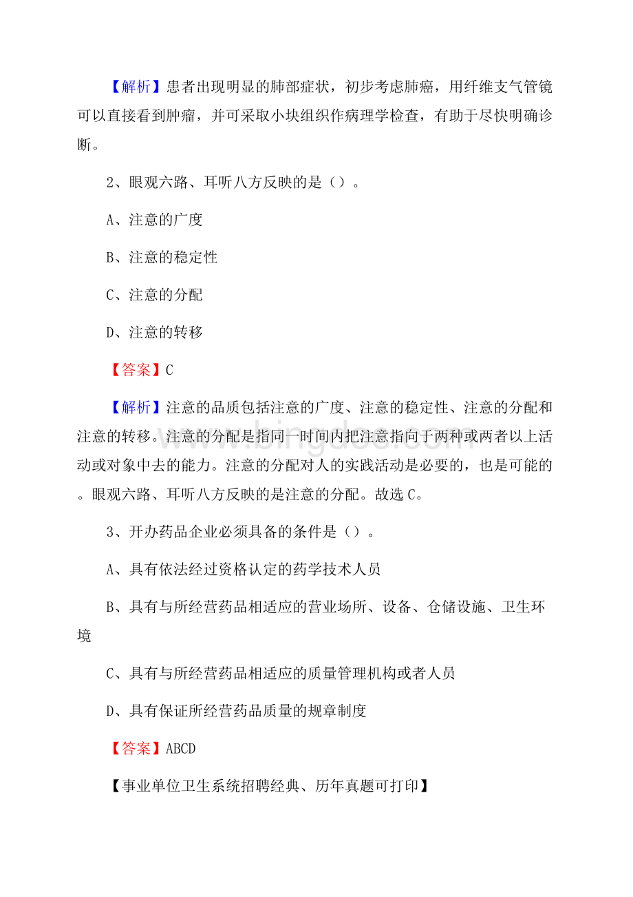 贵州省毕节市黔西县事业单位考试《卫生专业知识》真题及答案.docx_第2页