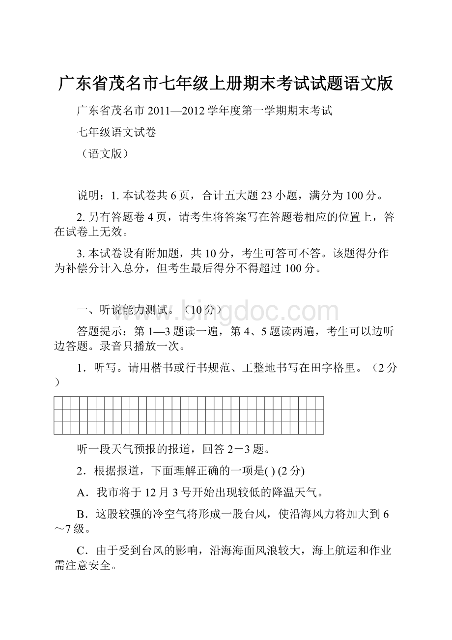 广东省茂名市七年级上册期末考试试题语文版.docx_第1页