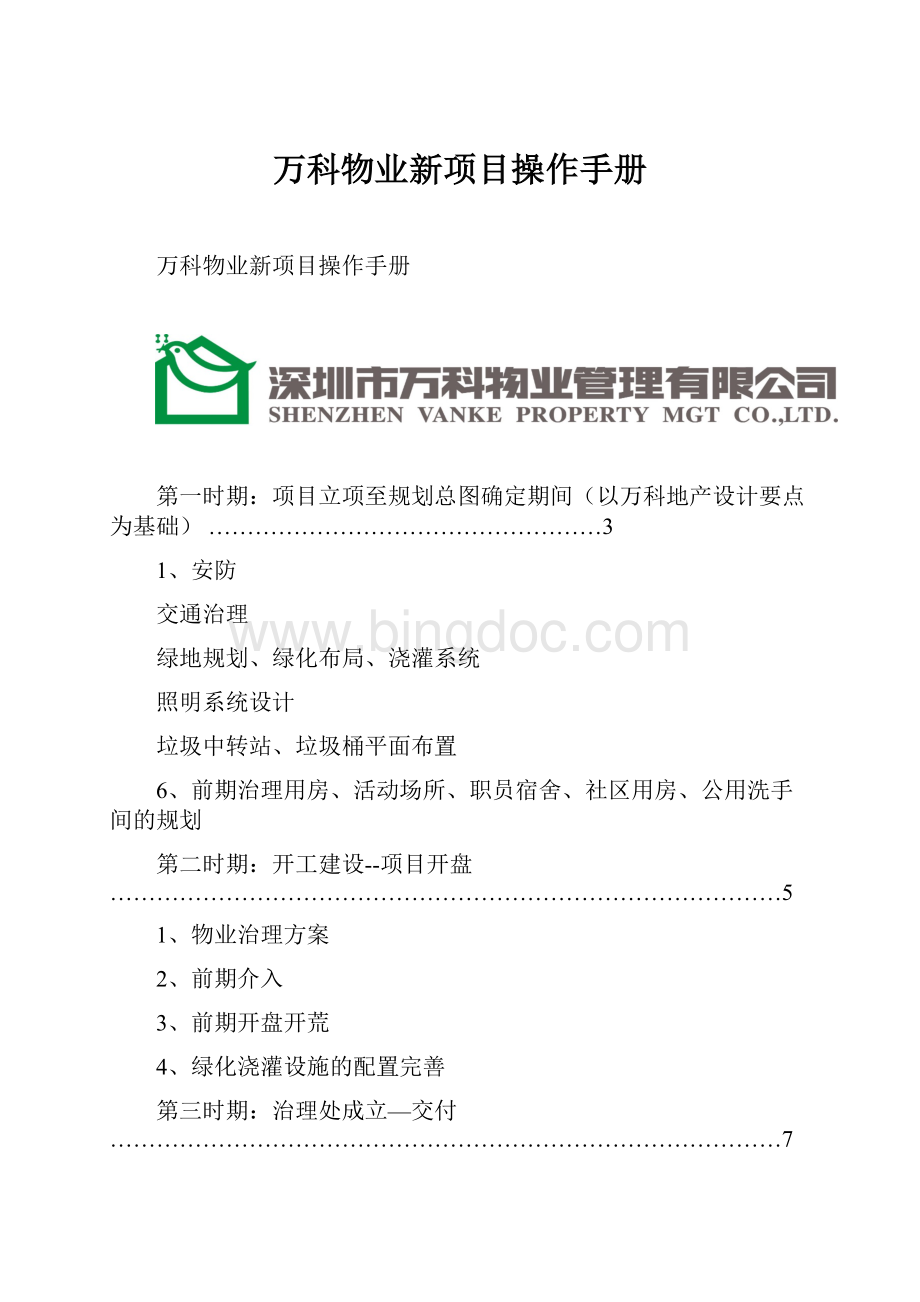 万科物业新项目操作手册.docx_第1页