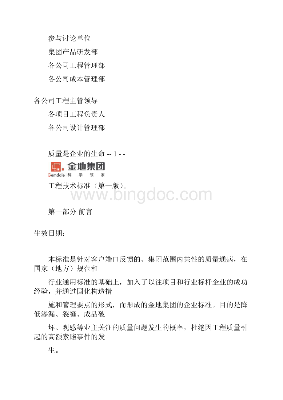 金地集团工程技术标准.docx_第2页