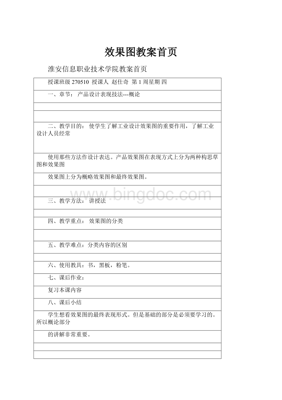 效果图教案首页Word文档下载推荐.docx