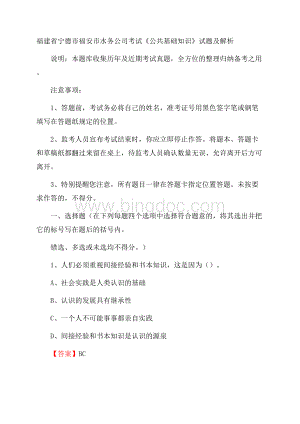 福建省宁德市福安市水务公司考试《公共基础知识》试题及解析Word文档下载推荐.docx