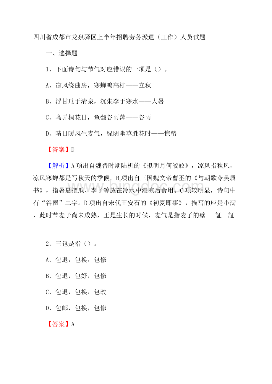 四川省成都市龙泉驿区上半年招聘劳务派遣(工作)人员试题文档格式.docx_第1页