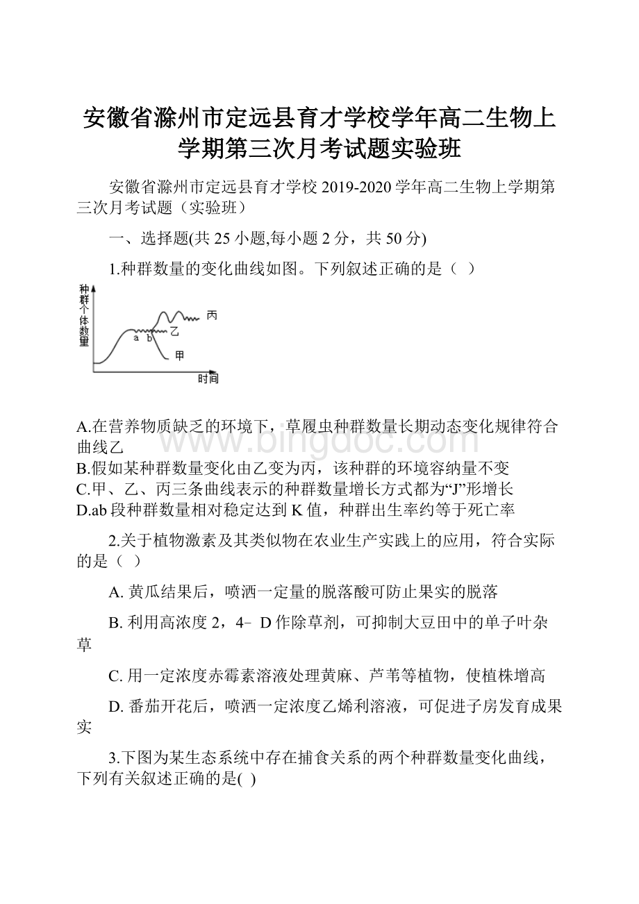 安徽省滁州市定远县育才学校学年高二生物上学期第三次月考试题实验班Word格式文档下载.docx