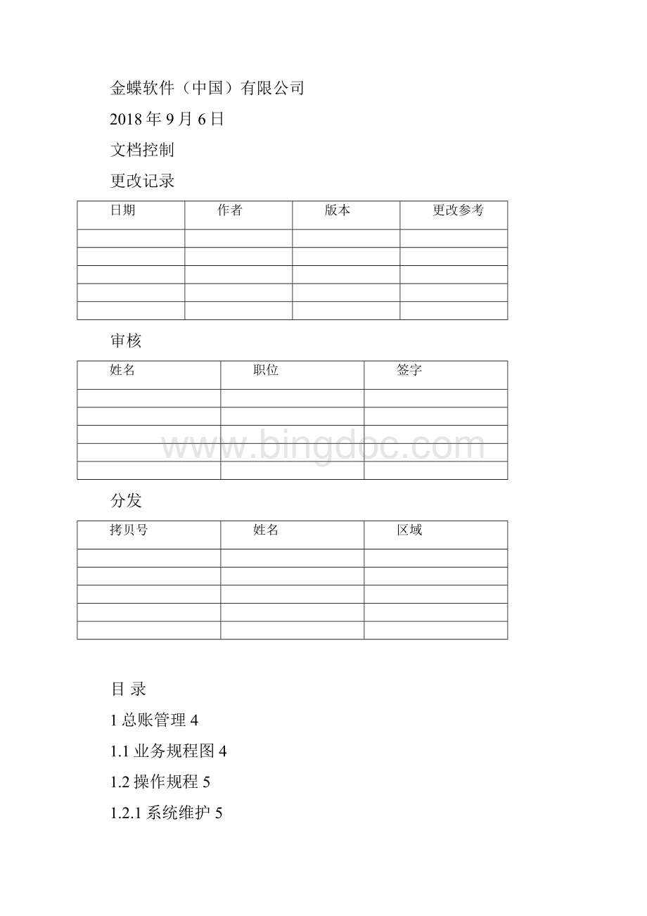 金蝶k3 总账管理操作规程.docx_第2页