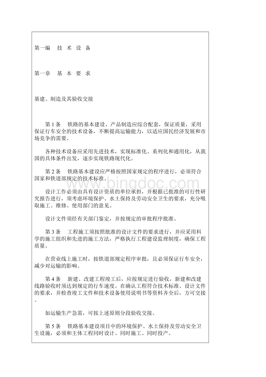 中华人民共和国铁路技术管理规程DOC 54页Word文档格式.docx_第2页